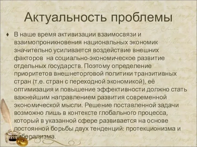 Актуальность проблемы В наше время активизации взаимосвязи и взаимопроникновения национальных экономик