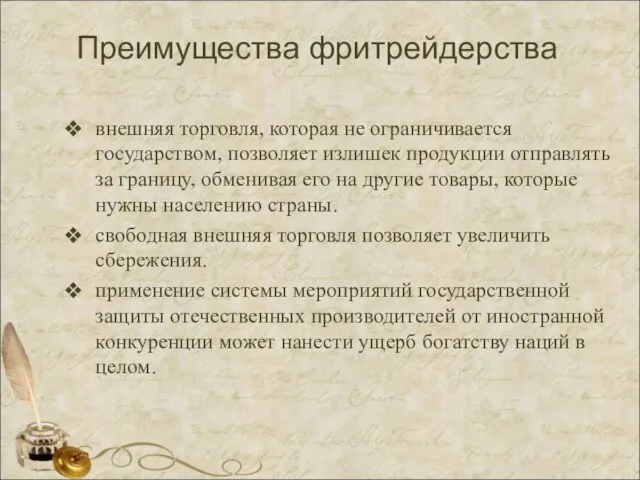 Преимущества фритрейдерства внешняя торговля, которая не ограничивается государством, позволяет излишек продукции