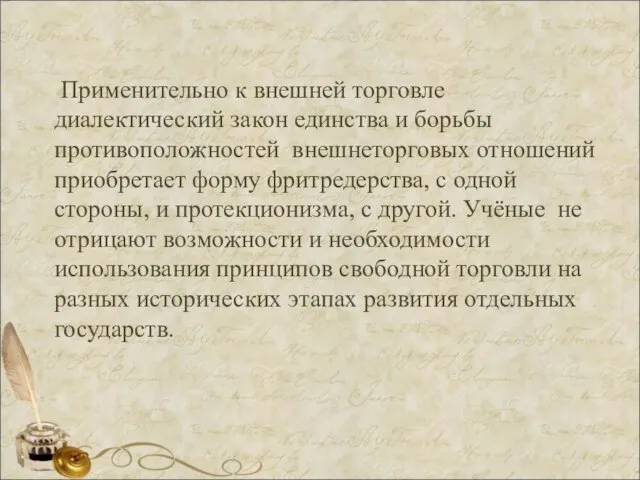 Применительно к внешней торговле диалектический закон единства и борьбы противоположностей внешнеторговых