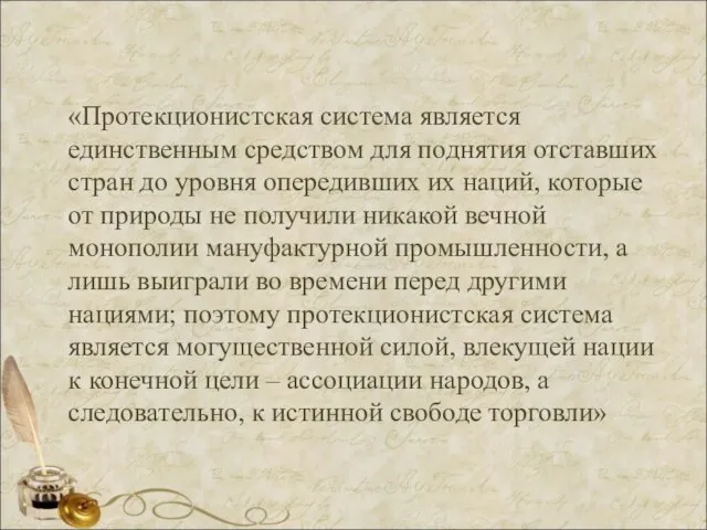 «Протекционистская системa является единственным средством для поднятия отстaвших стрaн до уровня