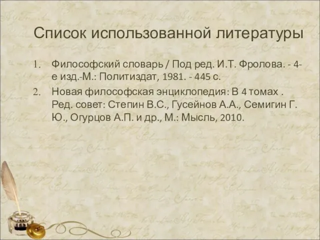 Список использованной литературы Философский словарь / Под ред. И.Т. Фролова. -