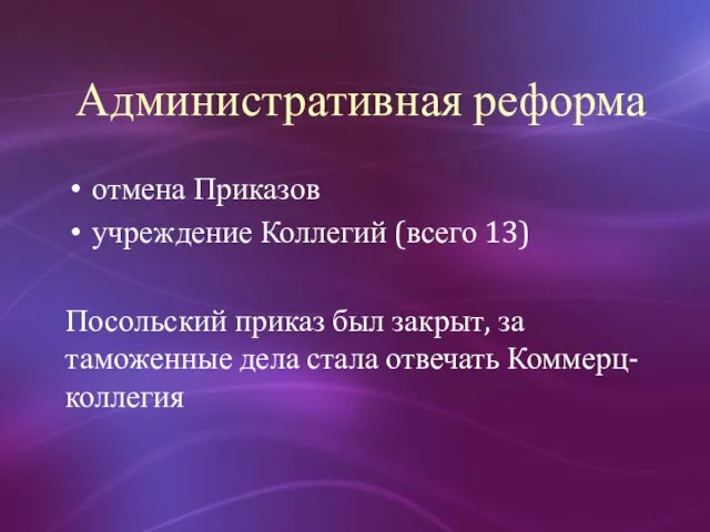 Административная реформа отмена Приказов учреждение Коллегий (всего 13) Посольский приказ был