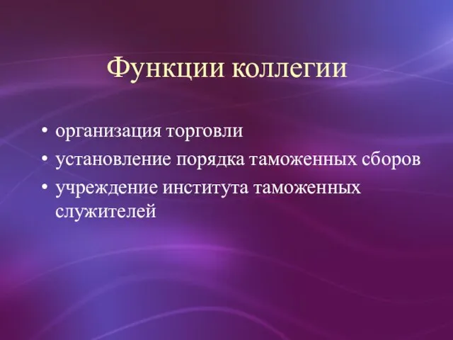 Функции коллегии организация торговли установление порядка таможенных сборов учреждение института таможенных служителей