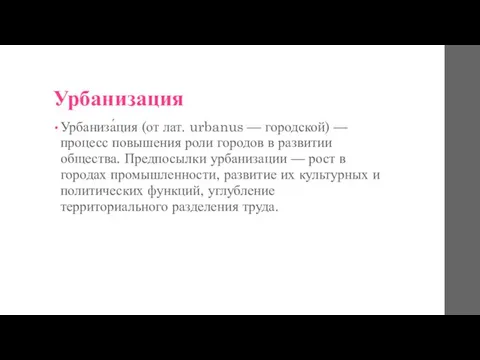 Урбанизация Урбаниза́ция (от лат. urbanus — городской) — процесс повышения роли