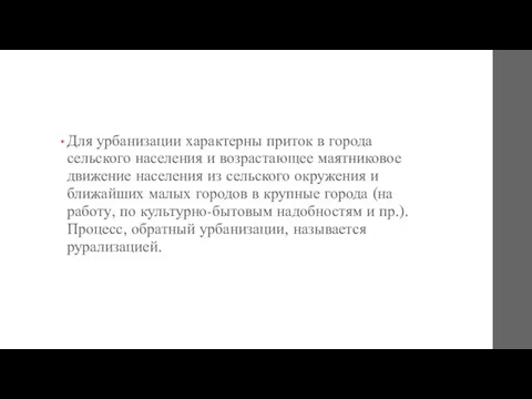 Для урбанизации характерны приток в города сельского населения и возрастающее маятниковое