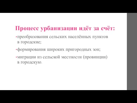 Процесс урбанизации идёт за счёт: преобразования сельских населённых пунктов в городские;