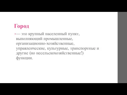 Город — это крупный населенный пункт, выполняющий промышленные, организационно-хозяйственные, управленческие, культурные,