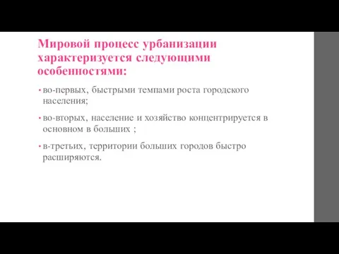 Мировой процесс урбанизации характеризуется следующими особенностями: во-первых, быстрыми темпами роста городского