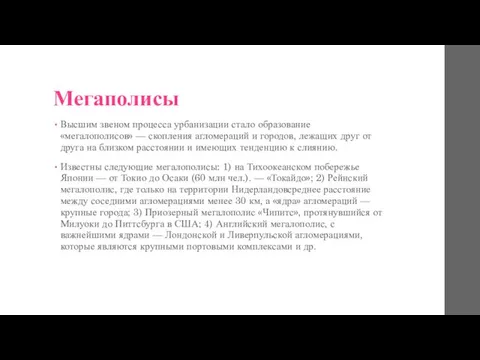 Мегаполисы Высшим звеном процесса урбанизации стало образование «мегалополисов» — скопления агломераций