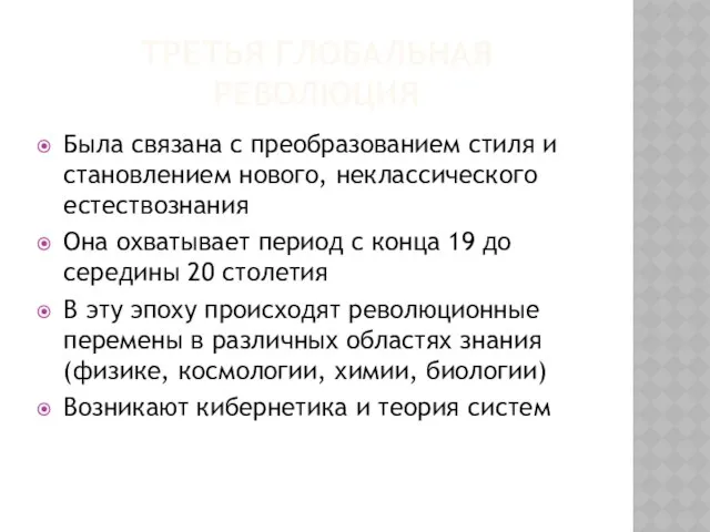 Третья глобальная революция Была связана с преобразованием стиля и становлением нового,