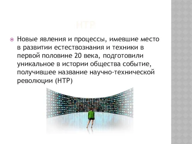 нтр Новые явления и процессы, имевшие место в развитии естествознания и