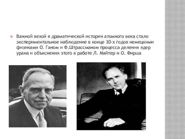 Важной вехой в драматической истории атомного века стало экспериментальное наблюдение в