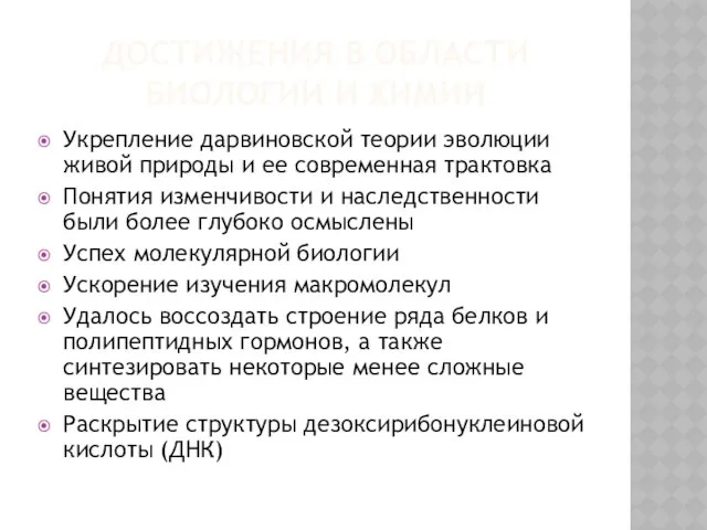 Достижения в области биологии и химии Укрепление дарвиновской теории эволюции живой