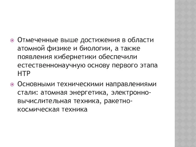 Отмеченные выше достижения в области атомной физике и биологии, а также