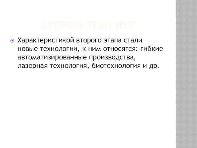 Второй этап нтр Характеристикой второго этапа стали новые технологии, к ним