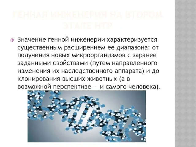 Генная инженерия на втором этапе нтр Значение генной инженерии характеризуется существенным