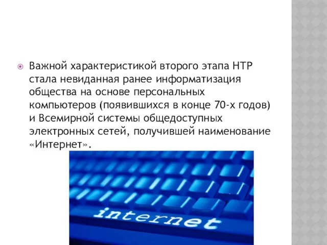 Важной характеристикой второго этапа НТР стала невиданная ранее информатизация общества на