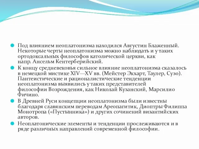 Под влиянием неоплатонизма находился Августин Блаженный. Некоторые черты неоплатонизма можно наблюдать