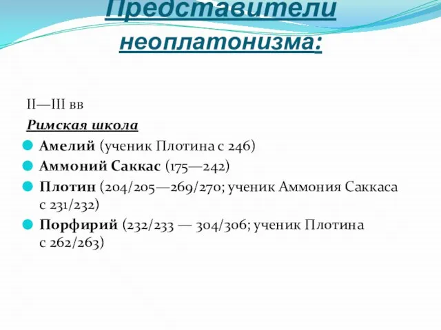 Представители неоплатонизма: II—III вв Римская школа Амелий (ученик Плотина с 246)