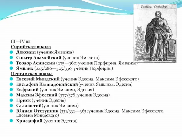 III—IV вв Сирийская школа Дексипп (ученик Ямвлиха) Сопатр Апамейский (ученик Ямвлиха)