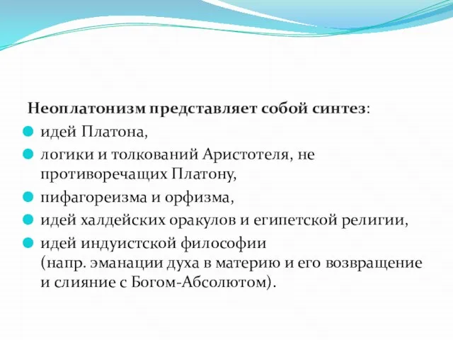 Неоплатонизм представляет собой синтез: идей Платона, логики и толкований Аристотеля, не