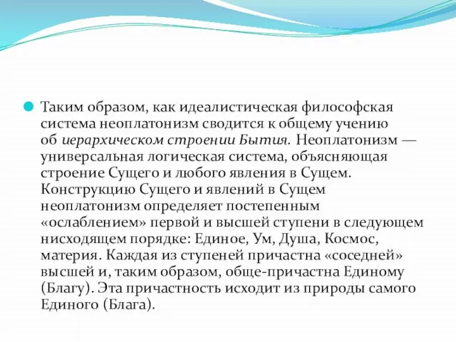 Таким образом, как идеалистическая философская система неоплатонизм сводится к общему учению