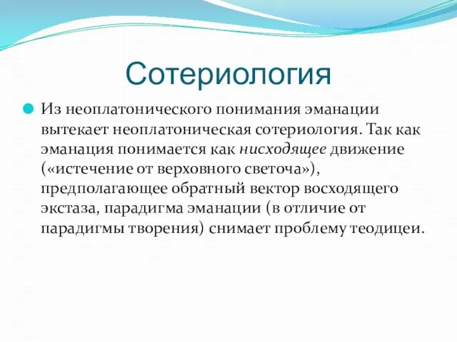 Сотериология Из неоплатонического понимания эманации вытекает неоплатоническая сотериология. Так как эманация