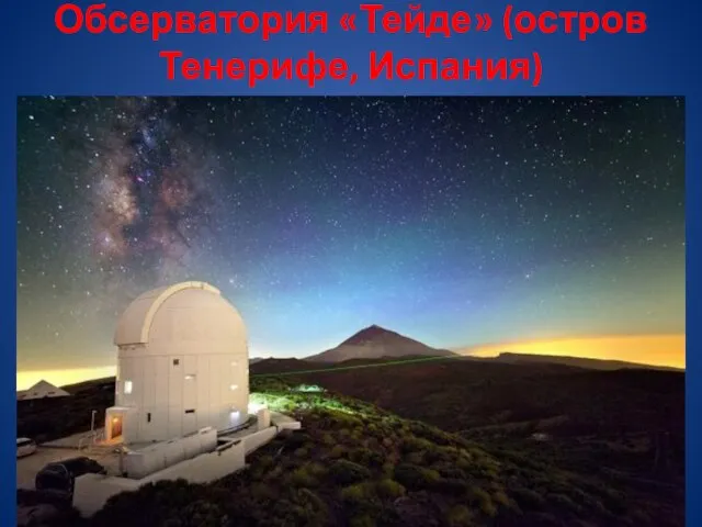 Обсерватория «Тейде» (остров Тенерифе, Испания)