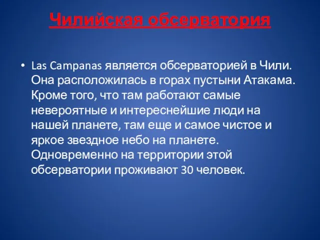 Чилийская обсерватория Las Campanas является обсерваторией в Чили. Она расположилась в