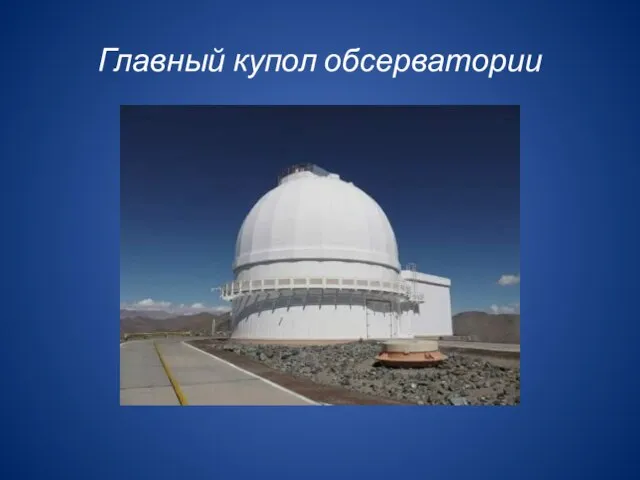 Главный купол обсерватории