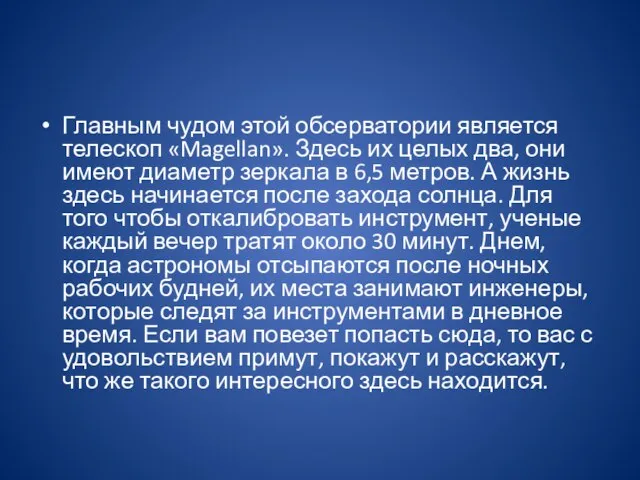 Главным чудом этой обсерватории является телескоп «Magellan». Здесь их целых два,