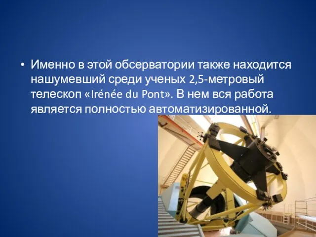 Именно в этой обсерватории также находится нашумевший среди ученых 2,5-метровый телескоп