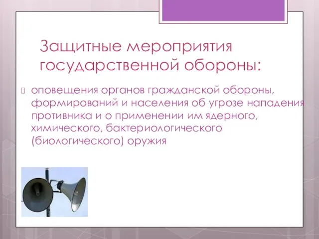 Защитные мероприятия государственной обороны: оповещения органов гражданской обороны, формирований и населения