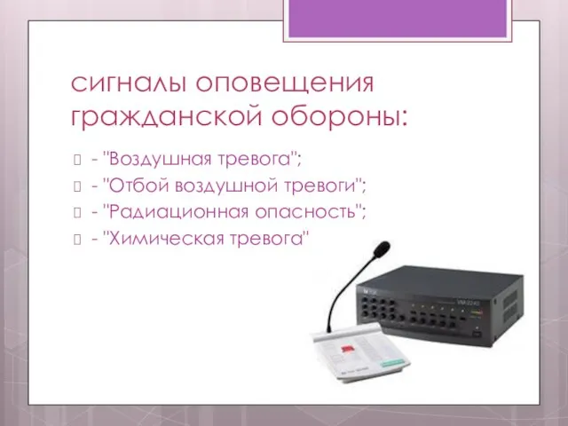 сигналы оповещения гражданской обороны: - "Воздушная тревога"; - "Отбой воздушной тревоги";