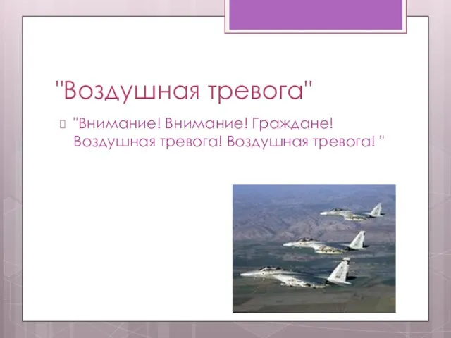 "Воздушная тревога" "Внимание! Внимание! Граждане! Воздушная тревога! Воздушная тревога! "