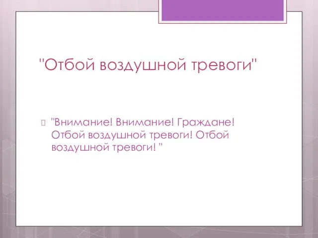 "Отбой воздушной тревоги" "Внимание! Внимание! Граждане! Отбой воздушной тревоги! Отбой воздушной тревоги! "