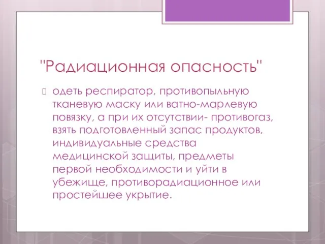 "Радиационная опасность" одеть респиратор, противопыльную тканевую маску или ватно-марлевую повязку, а