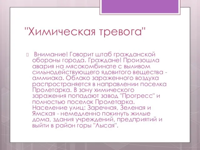 "Химическая тревога" Внимание! Говорит штаб гражданской обороны города. Граждане! Произошла авария