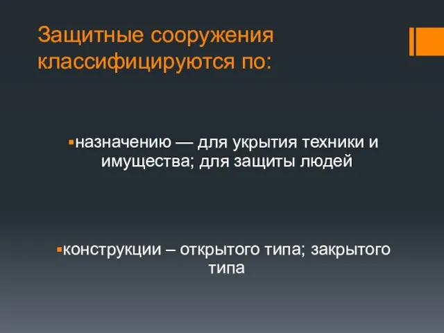 Защитные сооружения классифицируются по: назначению — для укрытия техники и имущества;