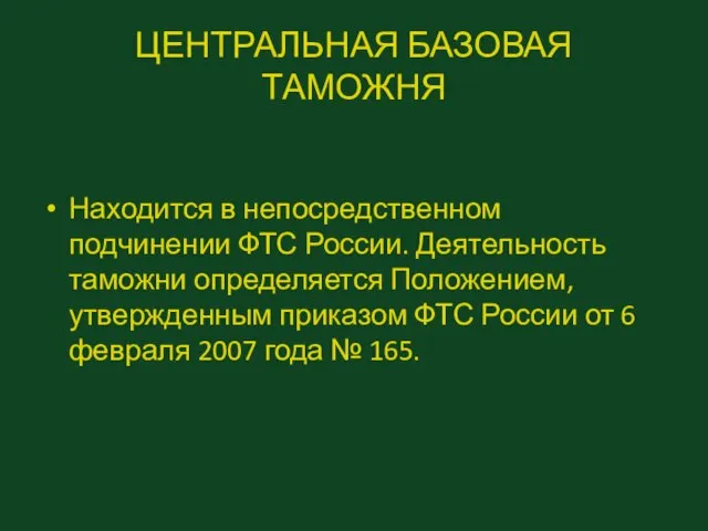 ЦЕНТРАЛЬНАЯ БАЗОВАЯ ТАМОЖНЯ Находится в непосредственном подчинении ФТС России. Деятельность таможни