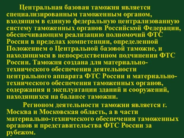 Центральная базовая таможня является специализированным таможенным органом, входящим в единую федеральную