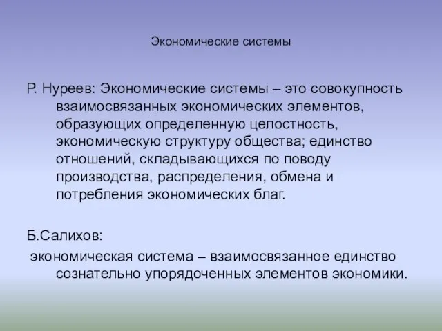 Экономические системы Р. Нуреев: Экономические системы – это совокупность взаимосвязанных экономических