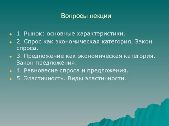 Вопросы лекции 1. Рынок: основные характеристики. 2. Спрос как экономическая категория.