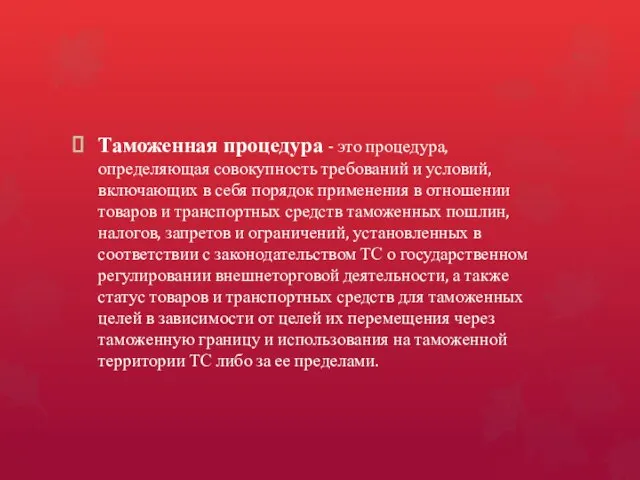 Таможенная процедура - это процедура, определяющая совокупность требований и условий, включающих