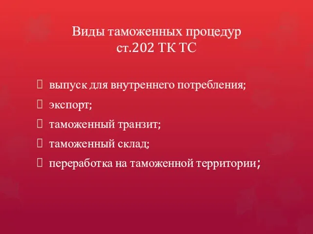 Виды таможенных процедур ст.202 ТК ТС выпуск для внутреннего потребления; экспорт;