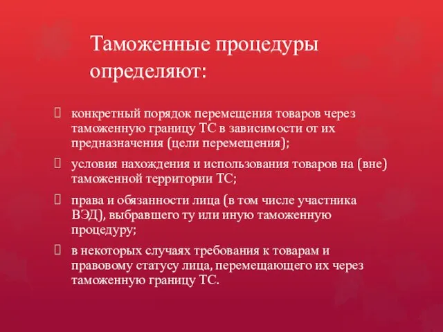 Таможенные процедуры определяют: конкретный порядок перемещения товаров через таможенную границу ТС