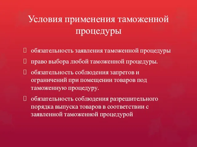 Условия применения таможенной процедуры обязательность заявления таможенной процедуры право выбора любой