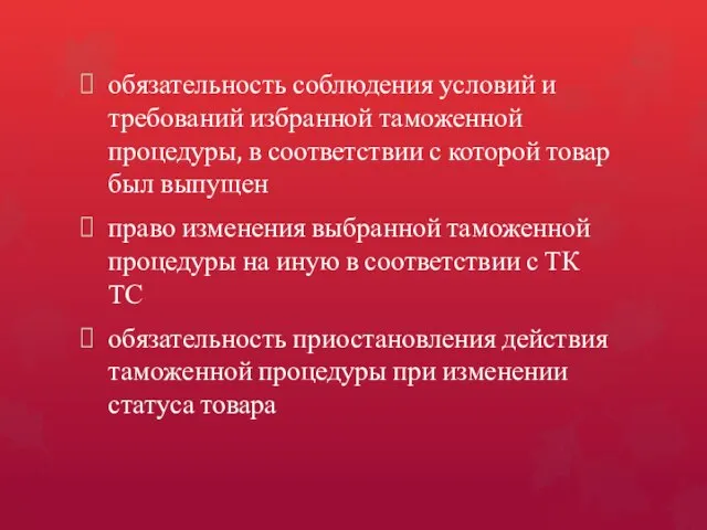 обязательность соблюдения условий и требований избранной таможенной процедуры, в соответствии с