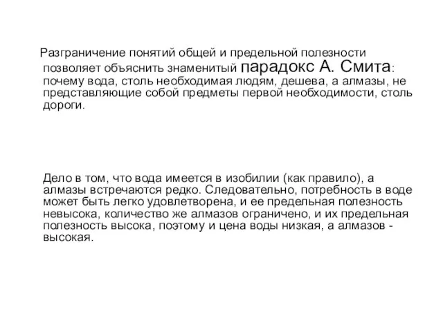 Разграничение понятий общей и предельной полезности позволяет объяснить знаменитый парадокс А.