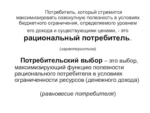 Потребитель, который стремится максимизировать совокупную полезность в условиях бюджетного ограничения, определяемого